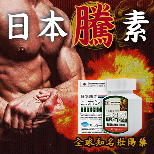 【正品日本騰素】全球熱銷 狀楊 食品 男性速效保健 持久 堅挺