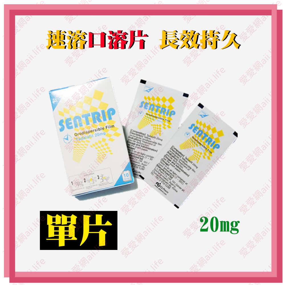 單片裝 韓國【長效持久_陽痿救星】極硬口溶片 韓國正品最新口溶型Sentrip 20mg